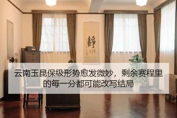 yun-nan-yu-kun-bao-ji-xing-shi-yu-fa-wei-miao-sheng-yu-sai-cheng-li-de-mei-yi-fen-dou-ke-neng-gai-xie-jie-ju-2-703.jpg